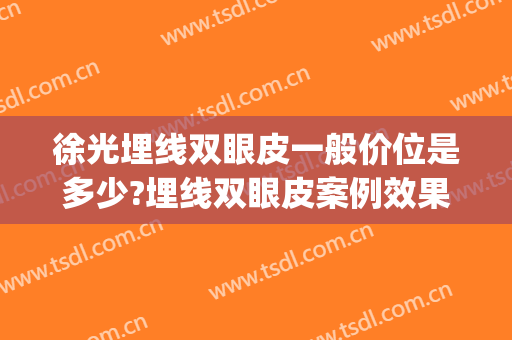 徐光埋线双眼皮一般价位是多少?埋线双眼皮案例效果对比图_北京家恩德仁医院