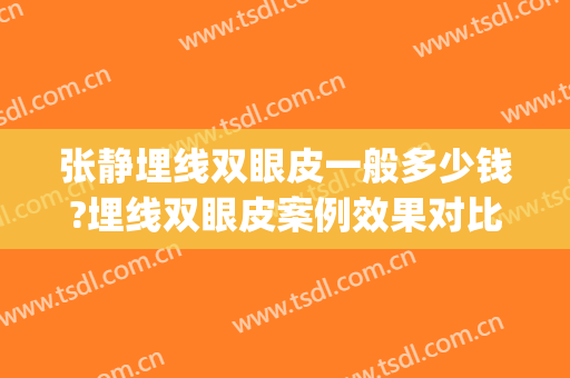 张静埋线双眼皮一般多少钱?埋线双眼皮案例效果对比图_上海交通大学医学院附属第九人民医院