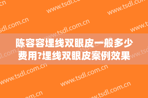 陈容容埋线双眼皮一般多少费用?埋线双眼皮案例效果对比图_广东省妇幼保健院