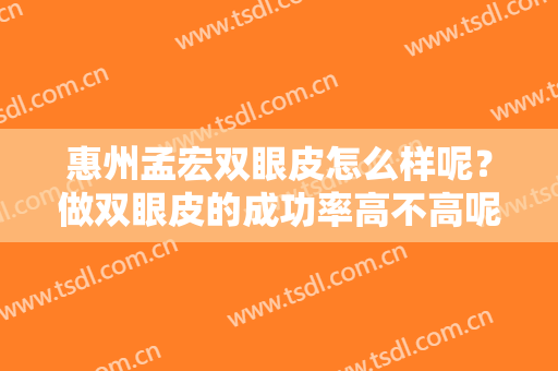 惠州孟宏双眼皮怎么样呢？做双眼皮的成功率高不高呢？医生实力综合展现