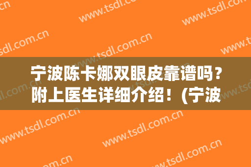 宁波陈卡娜双眼皮靠谱吗？附上医生详细介绍！(宁波卡丽医疗整形)