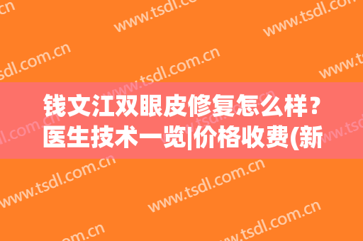 钱文江双眼皮修复怎么样？医生技术一览|价格收费(新)|案例效果图