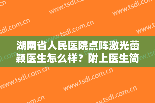 湖南省人民医院点阵激光蕾颖医生怎么样？附上医生简介+价格表参考！