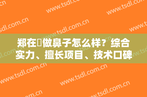 郑在祐做鼻子怎么样？综合实力、擅长项目、技术口碑分析