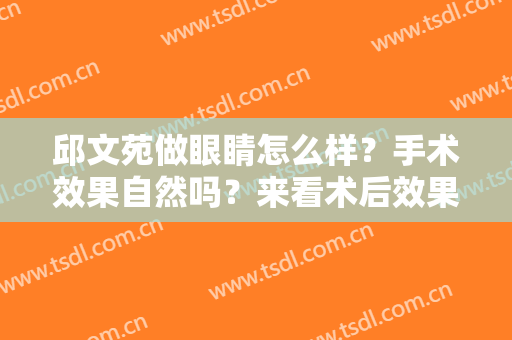 邱文苑做眼睛怎么样？手术效果自然吗？来看术后效果如何
