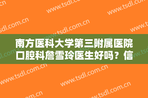 南方医科大学第三附属医院口腔科詹雪玲医生好吗？信息简介