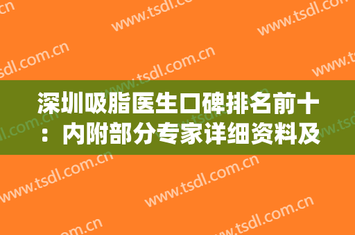 深圳吸脂医生口碑排名前十：内附部分专家详细资料及个人风格~~(深圳哪儿吸脂好)