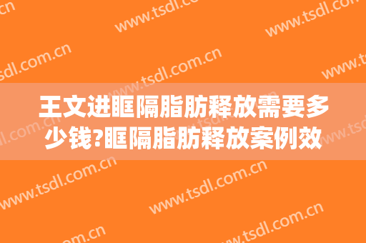王文进眶隔脂肪释放需要多少钱?眶隔脂肪释放案例效果对比图_上海交通大学医学院附属第九人民医院