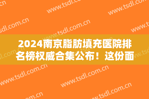 2024南京脂肪填充医院排名榜权威合集公布！这份面填价目表一定要看~
