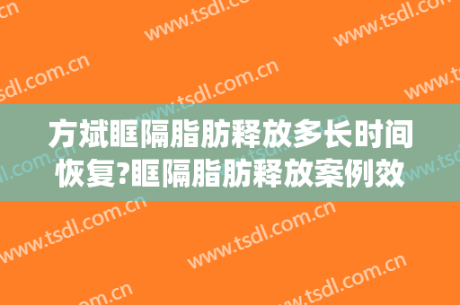 方斌眶隔脂肪释放多长时间恢复?眶隔脂肪释放案例效果对比图_上海交通大学医学院附属第九人民医院