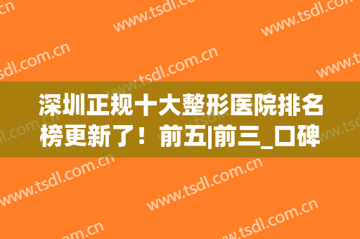 深圳正规十大整形医院排名榜更新了！前五|前三_口碑技术就是一绝(深圳比较出名的整形医院)