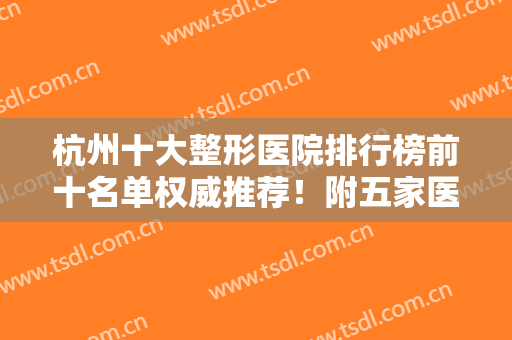 杭州十大整形医院排行榜前十名单权威推荐！附五家医院资料详细汇总~