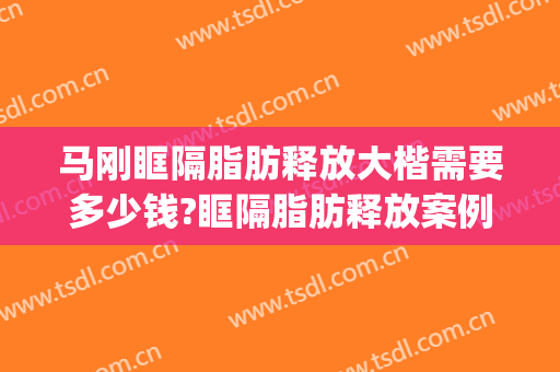 马刚眶隔脂肪释放大楷需要多少钱?眶隔脂肪释放案例效果对比图_上海交通大学医学院附属第九人民医院