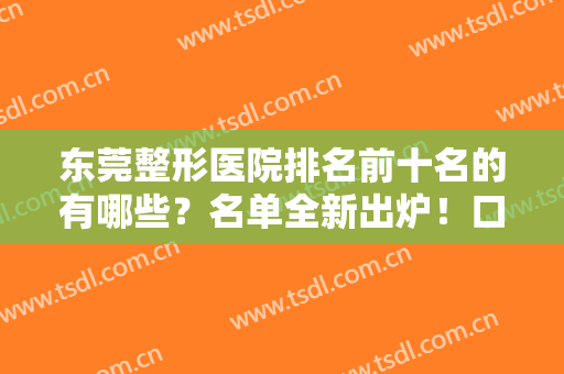 东莞整形医院排名前十名的有哪些？名单全新出炉！口碑技术点评有高低