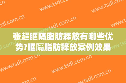 张超眶隔脂肪释放有哪些优势?眶隔脂肪释放案例效果对比图_中国医学科学院整形外科医院