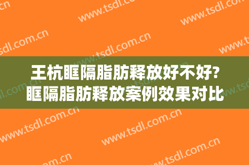 王杭眶隔脂肪释放好不好?眶隔脂肪释放案例效果对比图_四川大学华西口腔医院