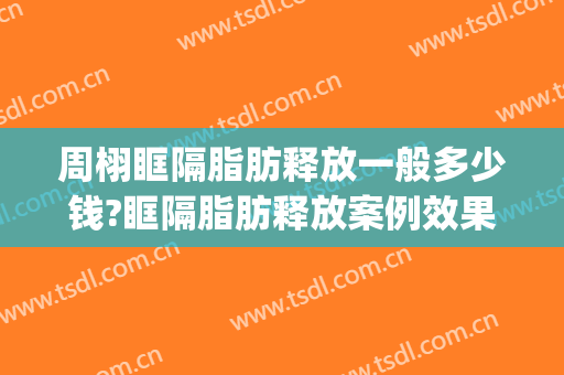 周栩眶隔脂肪释放一般多少钱?眶隔脂肪释放案例效果对比图_中国医学科学院整形外科医院
