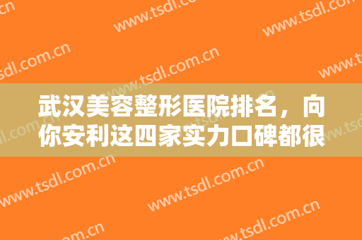武汉美容整形医院排名，向你安利这四家实力口碑都很强的正规整形医院！！