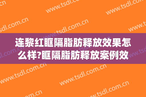 连黎红眶隔脂肪释放效果怎么样?眶隔脂肪释放案例效果对比图_郑州大学第一附属医院
