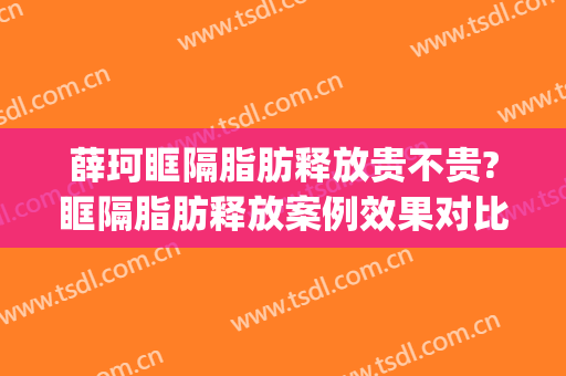 薛珂眶隔脂肪释放贵不贵?眶隔脂肪释放案例效果对比图_上海交通大学医学院附属第九人民医院