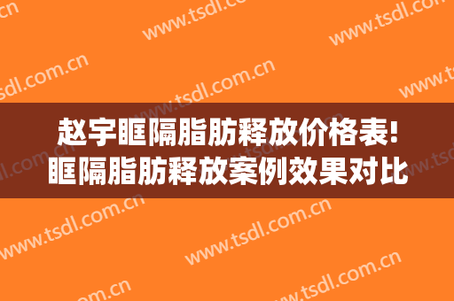 赵宇眶隔脂肪释放价格表!眶隔脂肪释放案例效果对比图_安徽医科大学第一附属医院