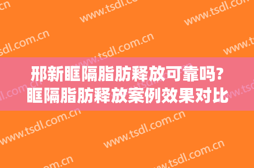 邢新眶隔脂肪释放可靠吗?眶隔脂肪释放案例效果对比图_好大夫工作室