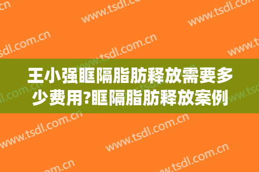 王小强眶隔脂肪释放需要多少费用?眶隔脂肪释放案例效果对比图_天津市眼科医院