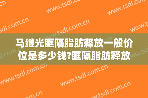 马继光眶隔脂肪释放一般价位是多少钱?眶隔脂肪释放案例效果对比图_中国医学科学院整形外科医院