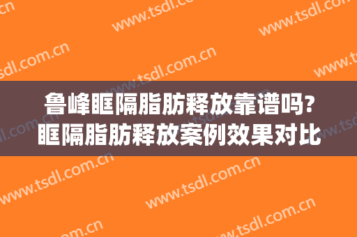 鲁峰眶隔脂肪释放靠谱吗?眶隔脂肪释放案例效果对比图_南方医科大学南方医院