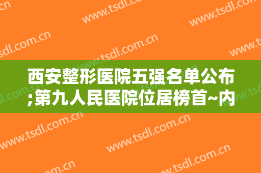 西安整形医院五强名单公布;第九人民医院位居榜首~内附有医院测评和价目表！