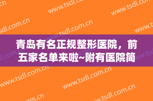 青岛有名正规整形医院，前五家名单来啦~附有医院简介及价目表！(青岛排名第一的整形医院)