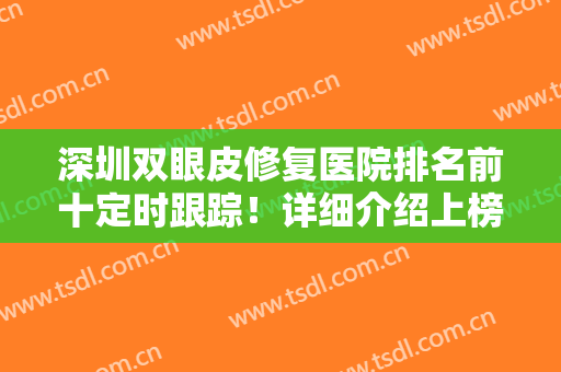 深圳双眼皮修复医院排名前十定时跟踪！详细介绍上榜名单及实力高低！