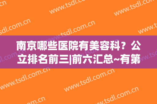 南京哪些医院有美容科？公立排名前三|前六汇总~有第二人民、省中医院