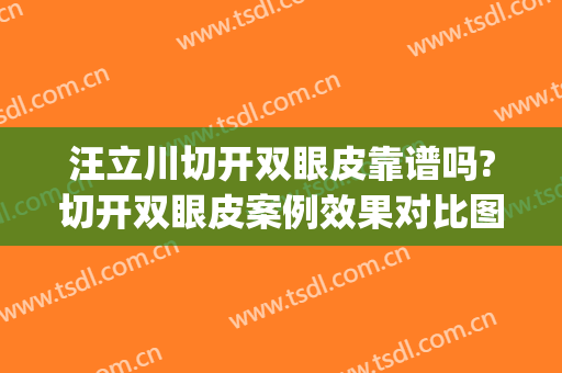 汪立川切开双眼皮靠谱吗?切开双眼皮案例效果对比图_北京黄寺整形外科医院