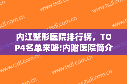 内江整形医院排行榜，TOP4名单来咯!内附医院简介和价目表~(内江第一医院美容整形科)