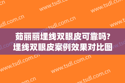 茹丽丽埋线双眼皮可靠吗?埋线双眼皮案例效果对比图_上海市东方医院