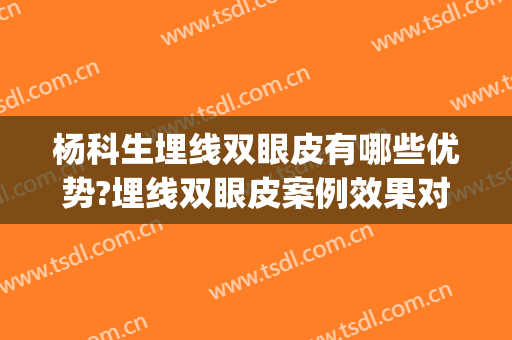 杨科生埋线双眼皮有哪些优势?埋线双眼皮案例效果对比图_侯马市人民医院