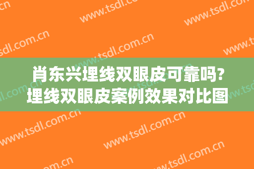 肖东兴埋线双眼皮可靠吗?埋线双眼皮案例效果对比图_深圳市龙岗中心医院