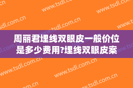 周丽君埋线双眼皮一般价位是多少费用?埋线双眼皮案例效果对比图_北京爱尔英智眼科医院