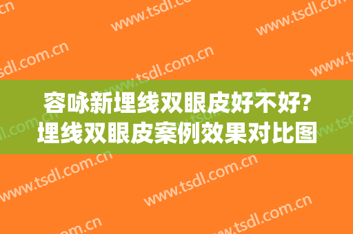 容咏新埋线双眼皮好不好?埋线双眼皮案例效果对比图_东莞市滨海湾中心医院