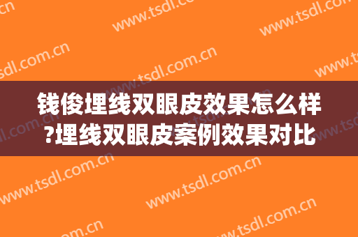 钱俊埋线双眼皮效果怎么样?埋线双眼皮案例效果对比图_岳阳市中心医院