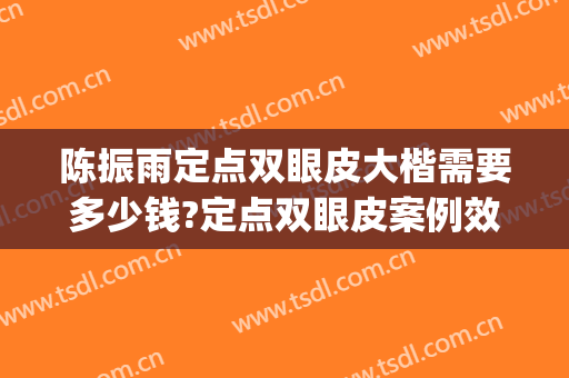 陈振雨定点双眼皮大楷需要多少钱?定点双眼皮案例效果对比图_青岛大学附属医院