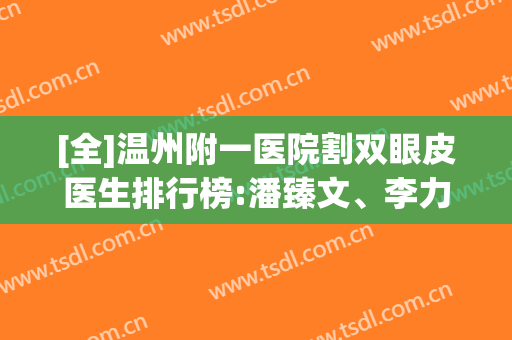 [全]温州附一医院割双眼皮医生排行榜:潘臻文、李力群、赵进军、郑君达