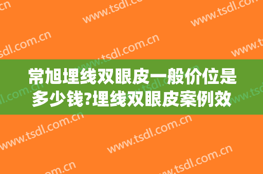 常旭埋线双眼皮一般价位是多少钱?埋线双眼皮案例效果对比图_北京大学第三医院