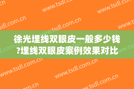 徐光埋线双眼皮一般多少钱?埋线双眼皮案例效果对比图_北京家恩德仁医院
