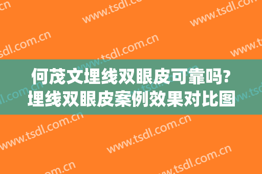 何茂文埋线双眼皮可靠吗?埋线双眼皮案例效果对比图_山东大学第二医院