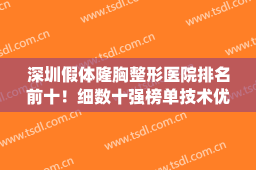 深圳假体隆胸整形医院排名前十！细数十强榜单技术优势！(深圳丰胸整形医院)