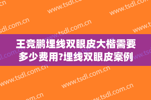 王竞鹏埋线双眼皮大楷需要多少费用?埋线双眼皮案例效果对比图_青岛市中心医院