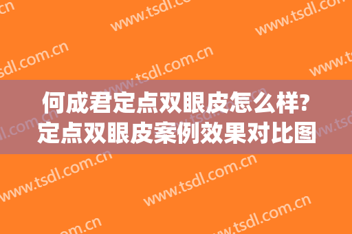 何成君定点双眼皮怎么样?定点双眼皮案例效果对比图_大庆油田总医院