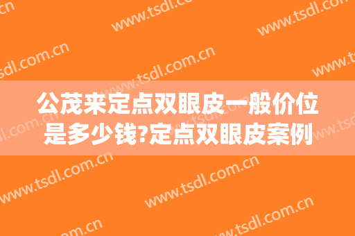 公茂来定点双眼皮一般价位是多少钱?定点双眼皮案例效果对比图_山东大学齐鲁医院